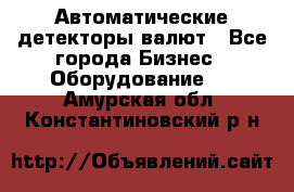 Автоматические детекторы валют - Все города Бизнес » Оборудование   . Амурская обл.,Константиновский р-н